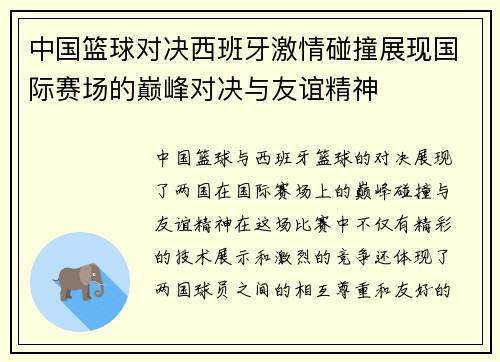 中国篮球对决西班牙激情碰撞展现国际赛场的巅峰对决与友谊精神